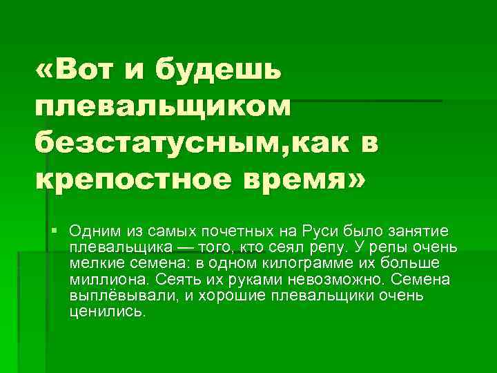 «Вот и будешь плевальщиком безстатусным, как в крепостное время» § Одним из самых