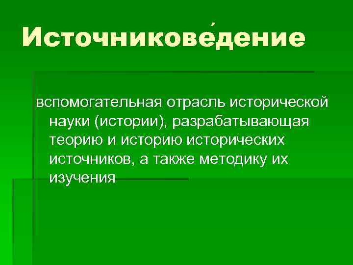 Источникове дение вспомогательная отрасль исторической науки (истории), разрабатывающая теорию и историю исторических источников, а