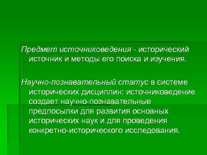 Предмет источниковедения - исторический источник и методы его поиска и изучения. Научно-познавательный статус в