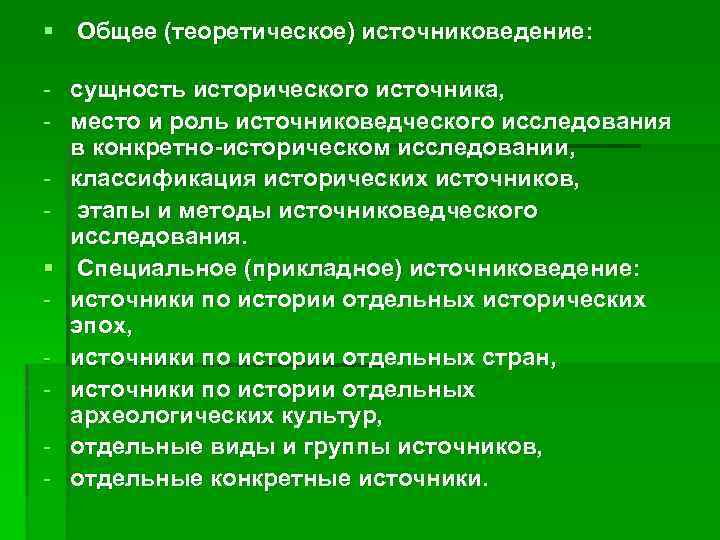 § Общее (теоретическое) источниковедение: - сущность исторического источника, - место и роль источниковедческого исследования