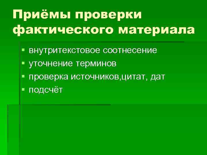 Приёмы проверки фактического материала § § внутритекстовое соотнесение уточнение терминов проверка источников, цитат, дат