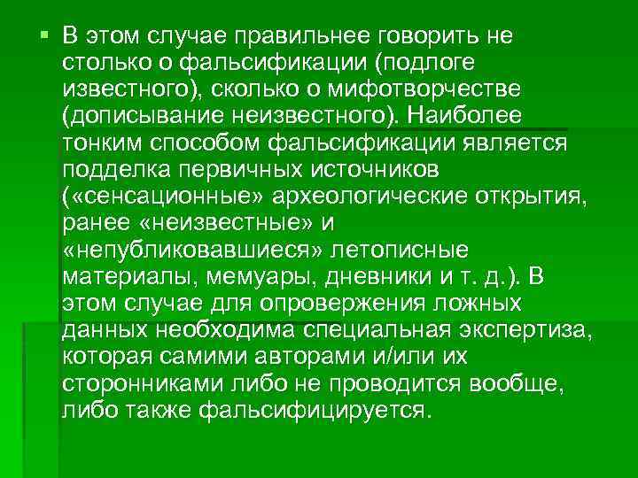 § В этом случае правильнее говорить не столько о фальсификации (подлоге известного), сколько о