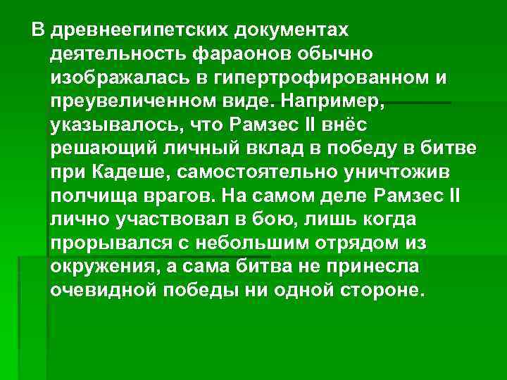 В древнеегипетских документах деятельность фараонов обычно изображалась в гипертрофированном и преувеличенном виде. Например, указывалось,