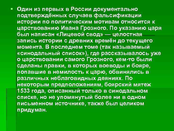 § Один из первых в России документально подтверждённых случаев фальсификации истории по политическим мотивам