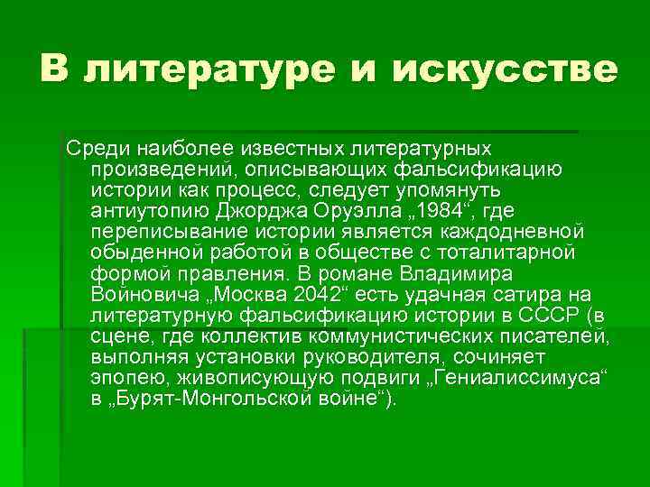 В литературе и искусстве Среди наиболее известных литературных произведений, описывающих фальсификацию истории как процесс,