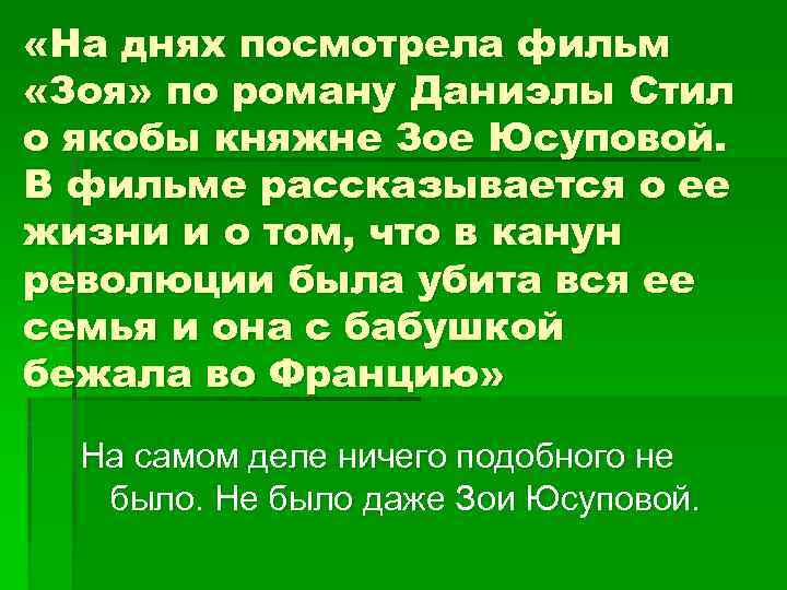 «На днях посмотрела фильм «Зоя» по роману Даниэлы Стил о якобы княжне Зое