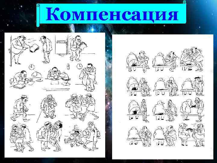 Компенсация 