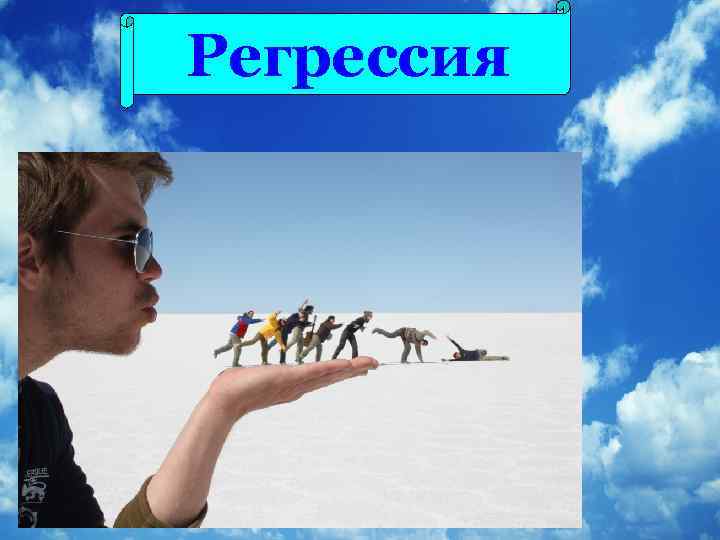 Регрессия 
