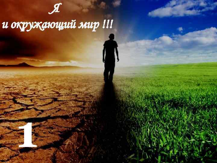 Я и окружающий мир !!! 1 