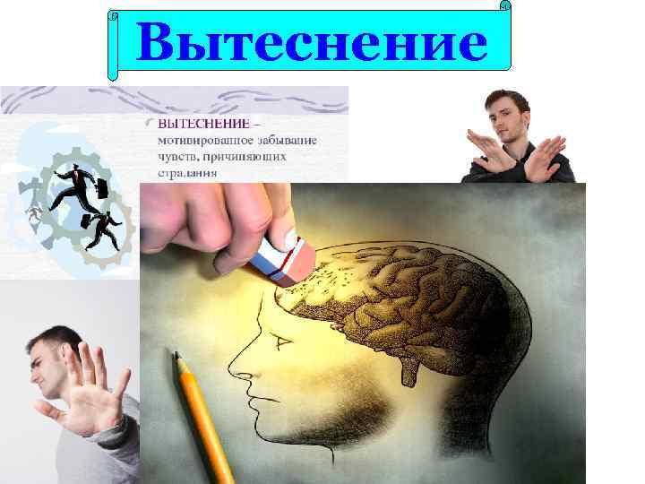 Вытеснение 