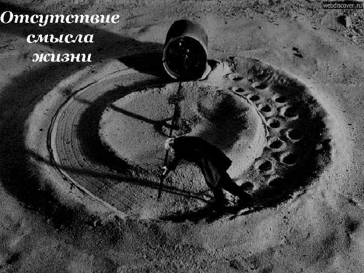 Отсутствие смысла жизни 