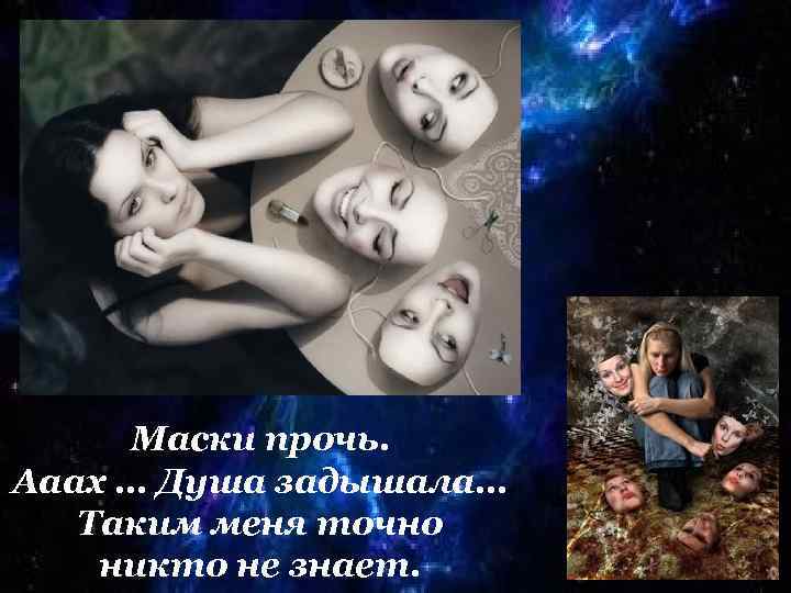 Маски прочь. Ааах … Душа задышала… Таким меня точно никто не знает. 