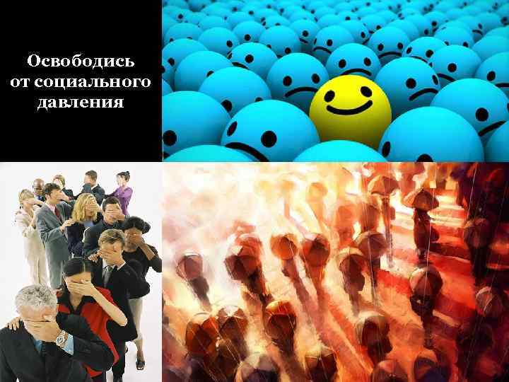 Освободись от социального давления 