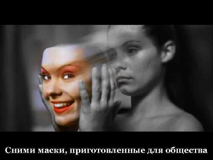 Сними маски, приготовленные для общества 