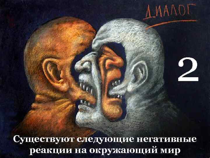 2 Существуют следующие негативные реакции на окружающий мир 