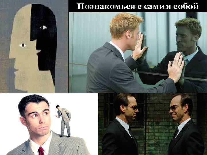 Познакомься с самим собой 