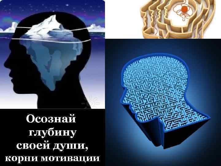 Осознай глубину своей души, корни мотивации 