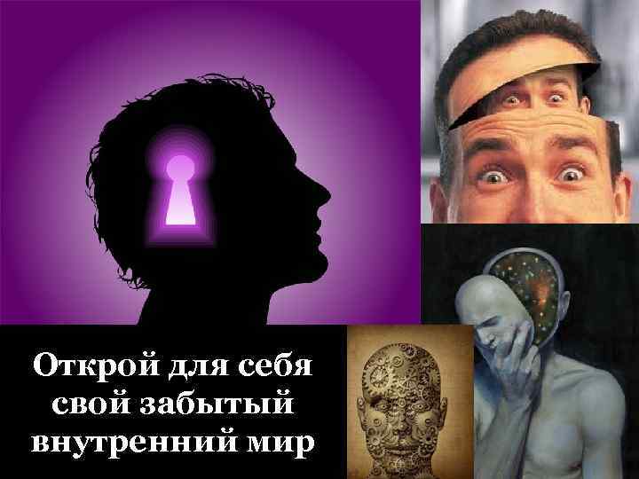Открой для себя свой забытый внутренний мир 