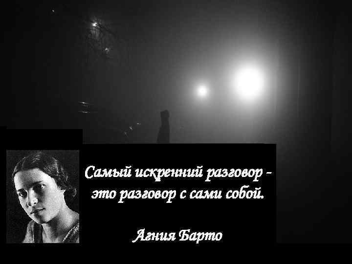 Самый искренний разговор это разговор с сами собой. Агния Барто 