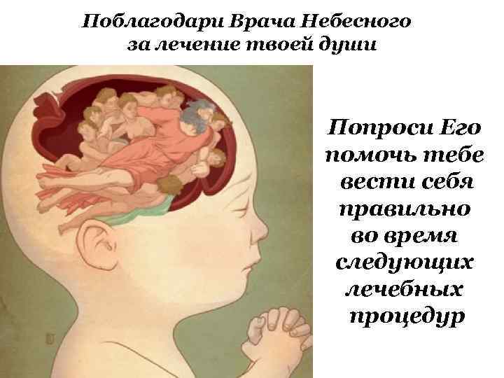 Поблагодари Врача Небесного за лечение твоей души Попроси Его помочь тебе вести себя правильно