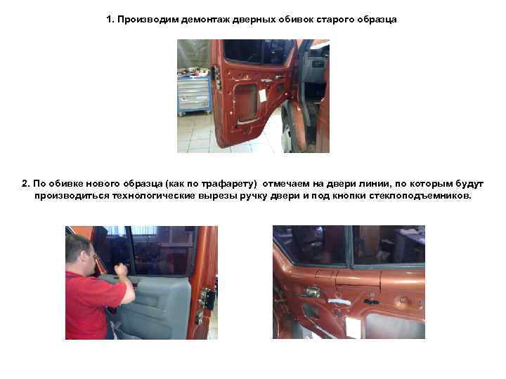 1. Производим демонтаж дверных обивок старого образца 2. По обивке нового образца (как по