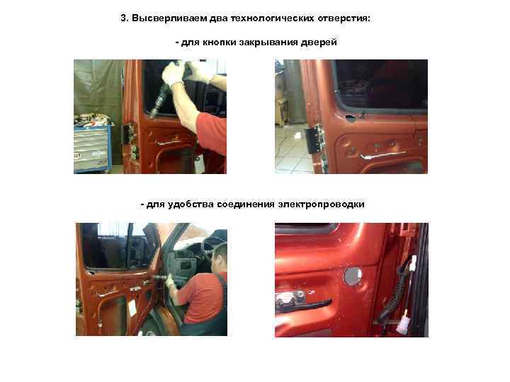 3. Высверливаем два технологических отверстия: - для кнопки закрывания дверей - для удобства соединения