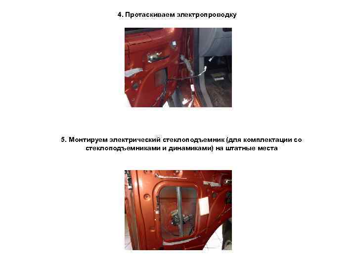 4. Протаскиваем электропроводку 5. Монтируем электрический стеклоподъемник (для комплектации со стеклоподъемниками и динамиками) на