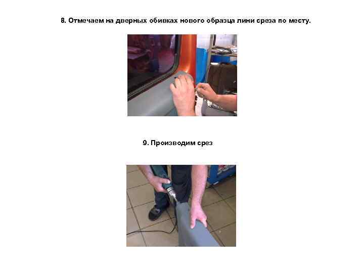 8. Отмечаем на дверных обивках нового образца лини среза по месту. 9. Производим срез
