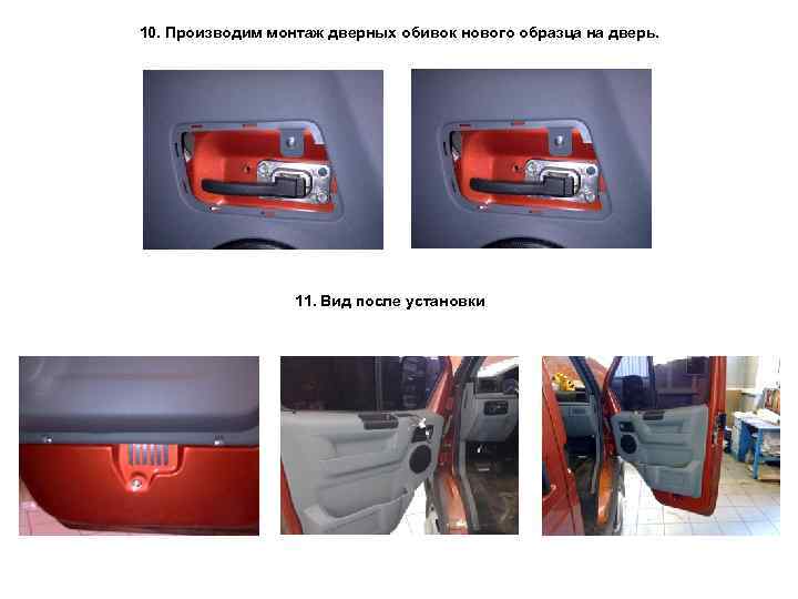 10. Производим монтаж дверных обивок нового образца на дверь. 11. Вид после установки 