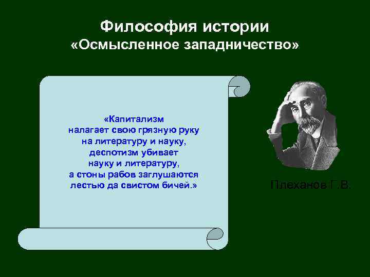 Философия истории «Осмысленное западничество» «Капитализм налагает свою грязную руку на литературу и науку, деспотизм