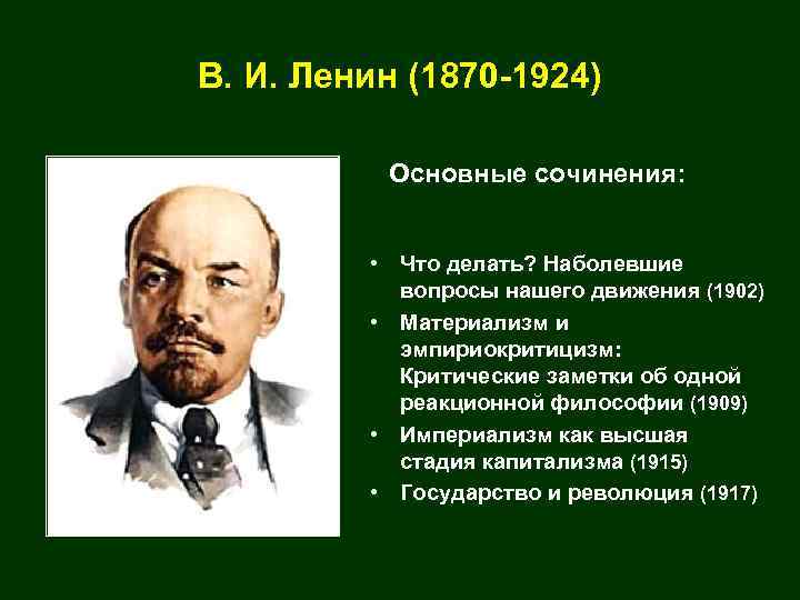 Материализм ленина. В. И. Ленин (1870-1924). Представитель русского марксизма. Основные идеи Ленина. Русский марксизм Ленин.