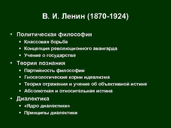 В. И. Ленин (1870 -1924) • Политическая философия § Классовая борьба § Концепция революционного