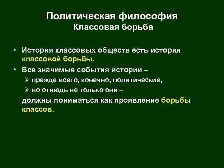 Политическая философия Классовая борьба • История классовых обществ есть история классовой борьбы. • Все