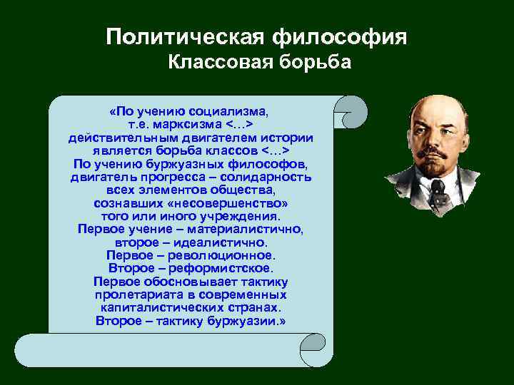 Политическая философия Классовая борьба «По учению социализма, т. е. марксизма <…> действительным двигателем истории