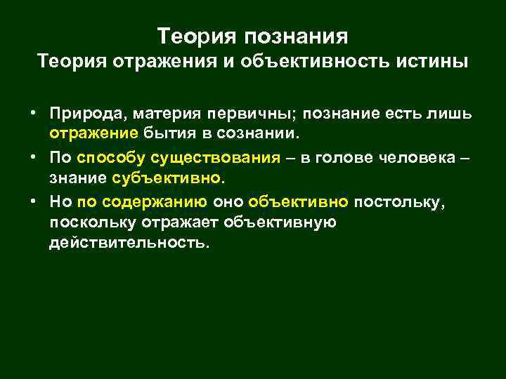 Теория познания Теория отражения и объективность истины • Природа, материя первичны; познание есть лишь