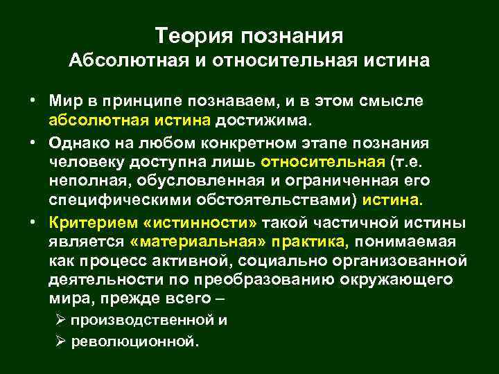 Теория познания Абсолютная и относительная истина • Мир в принципе познаваем, и в этом