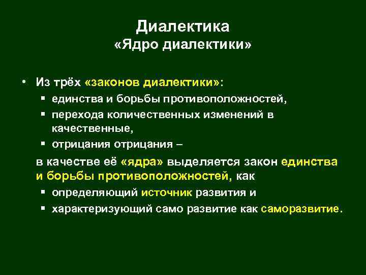 Диалектика «Ядро диалектики» • Из трёх «законов диалектики» : § единства и борьбы противоположностей,