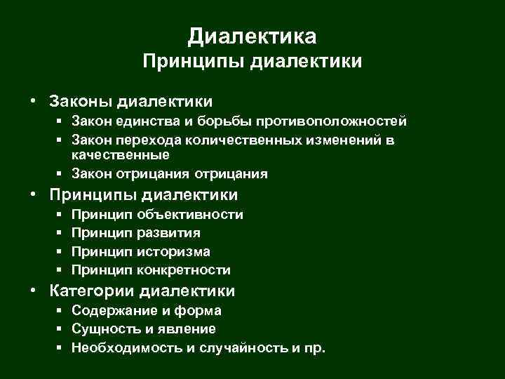 Диалектика Принципы диалектики • Законы диалектики § Закон единства и борьбы противоположностей § Закон