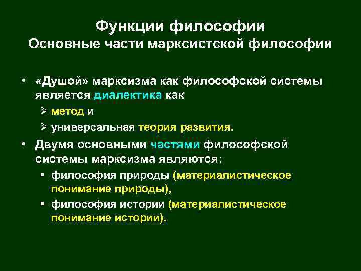 Функции философии Основные части марксистской философии • «Душой» марксизма как философской системы является диалектика