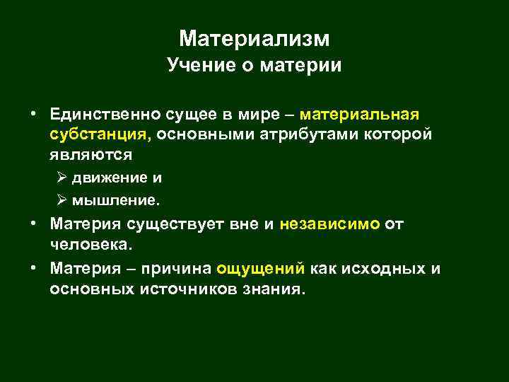 Материализм Учение о материи • Единственно сущее в мире – материальная субстанция, основными атрибутами