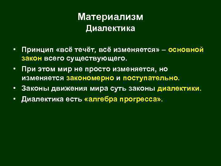 Материализм Диалектика • Принцип «всё течёт, всё изменяется» – основной закон всего существующего. •