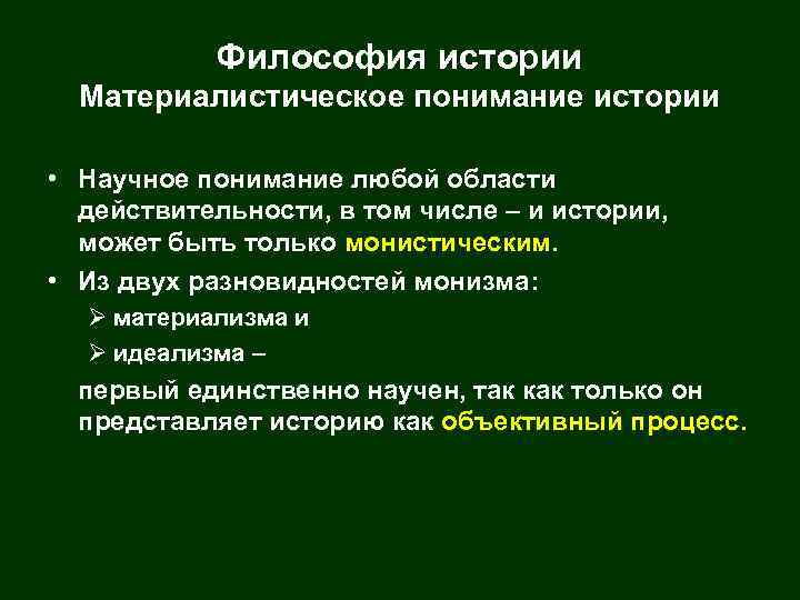 Философия истории Материалистическое понимание истории • Научное понимание любой области действительности, в том числе