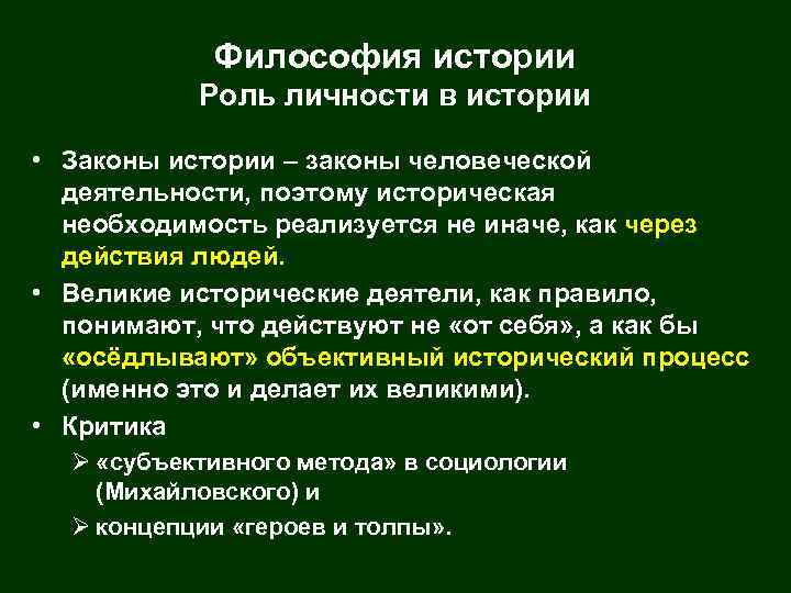 Философия истории Роль личности в истории • Законы истории – законы человеческой деятельности, поэтому