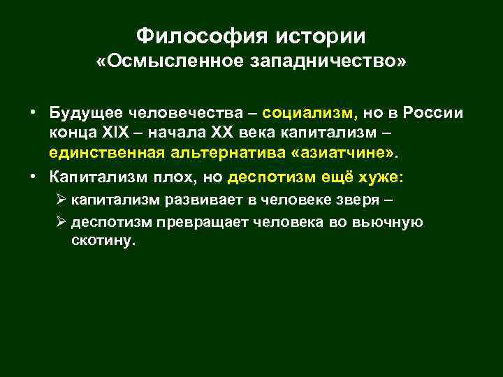 Философия истории «Осмысленное западничество» • Будущее человечества – социализм, но в России конца XIX