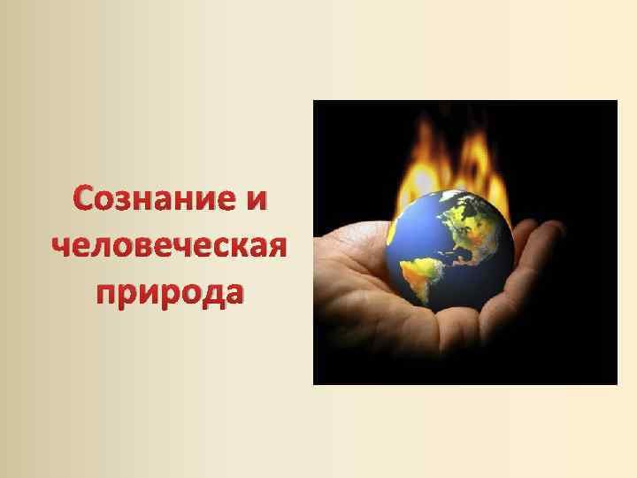 Сознание и человеческая природа 