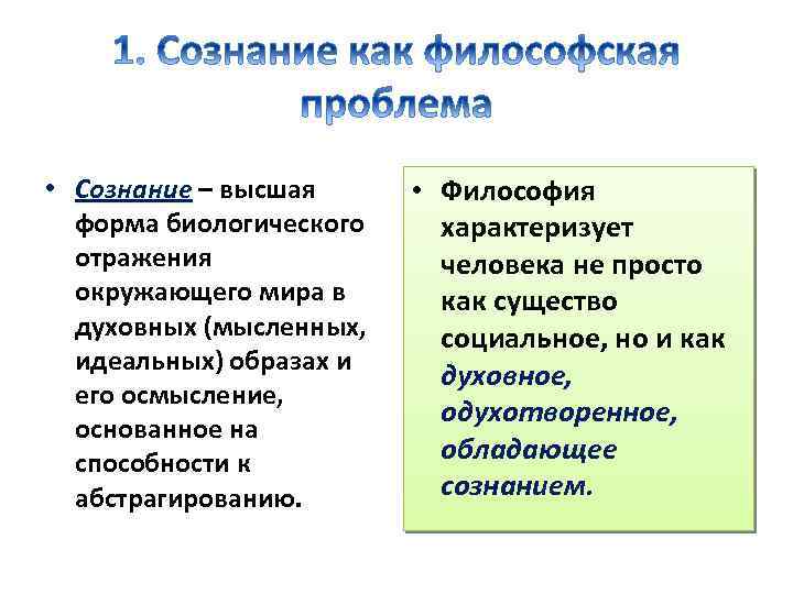  • Сознание – высшая форма биологического отражения окружающего мира в духовных (мысленных, идеальных)