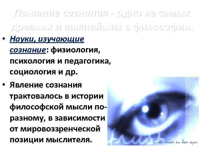 Понятие сознания - одно из самых древних и важнейших в философии. • Науки, изучающие