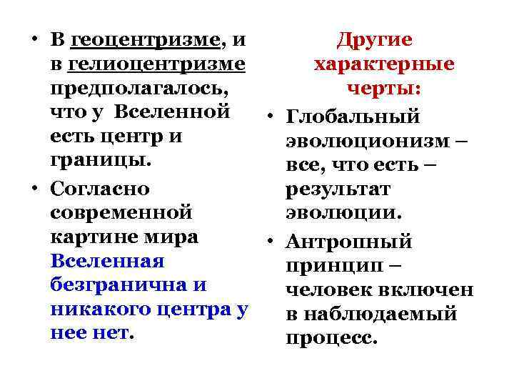  • В геоцентризме, и Другие в гелиоцентризме характерные предполагалось, черты: что у Вселенной