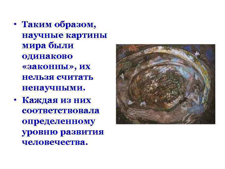  • Таким образом, научные картины мира были одинаково «законны» , их нельзя считать