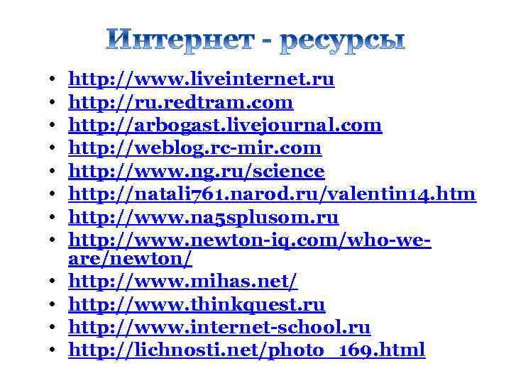  • • • http: //www. liveinternet. ru http: //ru. redtram. com http: //arbogast.